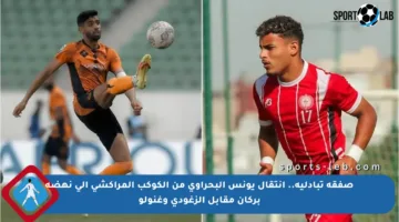 صفقة تبادلية.. انتقال يونس البحراوي من الكوكب المراكشي إلى نهضة بركان مقابل الزغودي وغنولو